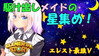 【エレメンタルストーリー】星を集めて目指せ最強エレストＶ！＃６【Vtuber配信】