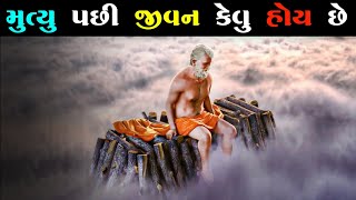 મૃત્યુ પછી જીવન કેવું હોય છે 🙄What is life after death like?😲gujarati new facts knowledge