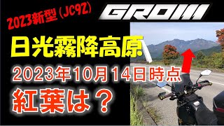 VOL.21  2023年新型GROM(JC92)～紅葉を求めて日光霧降高原へ(2023年10月14日）