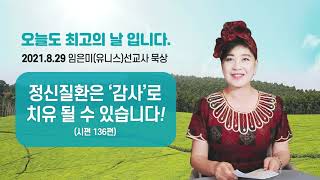 임은미(유니스)선교사 묵상 듣기 - 정신질환은 \