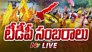 టీడీపీ విజయోత్సవ వేడుకలు LIVE : AP Election Counting | Chandrababu | NTV