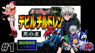 #1 真・女神転生デビルチルドレン 黒の書◆シリーズ制覇マラソン実況【初見プレイ】