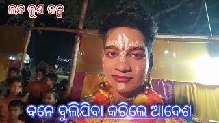 Ekatal ramanataka || ଲବ କୁଶ ଜନ୍ମ || ବନେ ବୁଲିଯିବା କରିଲେ ଆଦେଶ || Odia ramayan || ଜିଲ୍ଲା _ ନୟାଗଡ଼ !