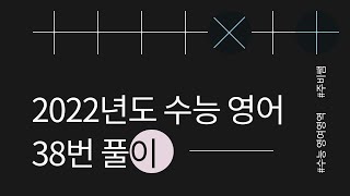 [2022학년도 수능][영어 영역] 38번 문장 분석 및 해설 -- 솔직히 단서 진짜 안 줌