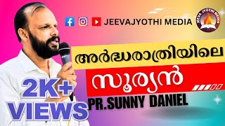 അർദ്ധരാത്രിയിലെ സൂര്യൻ | MESSAGE: PR.SUNNY DANIEL | JEEVAJYOTHI MEDIA