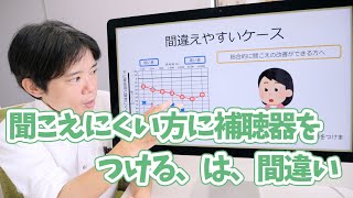 【補足】聞こえにくい側に補聴器をつける、は、間違い