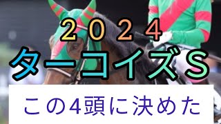 ターコイズステークス2024馬券完全決定