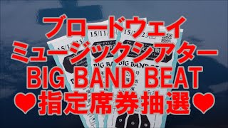 当選瞬間【指定席当選の瞬間ビックバンドビート抽選機】東京ディズニーシー