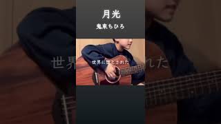 【中学生男子の弾き語り】月光/鬼束ちひろ #12歳 #弾き語り #歌ってみた #鬼束ちひろ #月光 #shorts