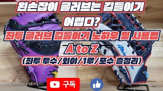 319. 왼손잡이 글러브 길들이기 노하우 및 사용법 A to Z (좌투 투수/좌투 1루/좌투 포수) - 좌투 글러브는 길들이기 어렵다??