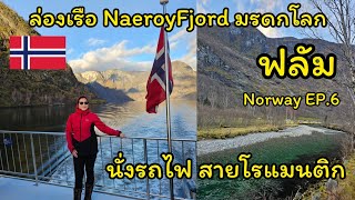 🇧🇻Norway EP.6 ล่องเรือ ชม ฟยอร์ท นั่งรถไฟสายโรแมนติก Flam Bana [นอร์เวย์]