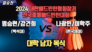 남복 대학 - 결승 | (백석대) 명승현/강건희 vs (한국체대) 나광민/이학주[2024 대한배드민턴협회장기 전국종별배드민턴대회(대일)_2체육관]