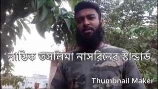 নাস্তিক তসলিমা নাসরিনের স্টান্ডার্ড