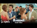 مسلسل سأعطيك سراً الحلقة 7 (Arabic Subtitles)