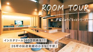 【ぐるっと平屋ルームツアー】リール260万回再生！床座のくらしと回遊動線のある平屋の「木の家」（家じゅうぐるっとシリーズNo.02）