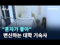 “혼자가 좋아”…변신하는 대학 기숙사 / 채널A / 뉴스A