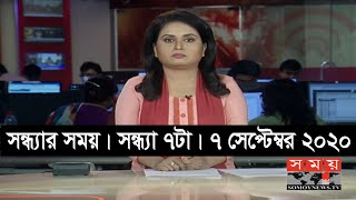 সন্ধ্যার সময় | সন্ধ্যা ৭টা | ৭ সেপ্টেম্বর ২০২০ | Somoy tv bulletin 7pm | #StayHome #WithMe