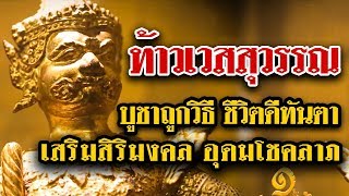 ท้าวเวสสุวรรณ บูชาถูกวิธิ ชีวิตดีทันตา l หนึ่งในสยาม Ep.13