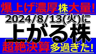 2024/8/13(火)に株価が上がる株、株式投資・デイトレの参考に。爆上げ濃厚株大量の予感！超絶決算が多過ぎて取り上げきれない件！