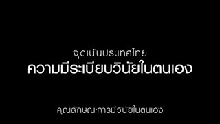 หน้าที่พลเมือง: ความมีระเบียบวินัยในตนเอง