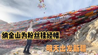 上纳金山为粉丝挂经幡，撒隆达祈福，明天出发前往新疆