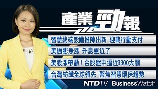 20161019【新唐人產業勁報】曾追黨產的李瑞倉接金管會主委 兆豐樂陞等著他！