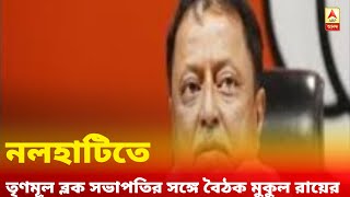 নলহাটিতে তৃণমূল ব্লক সভাপতির সঙ্গে রুদ্ধদ্বার বৈঠক মুকুল রায়ের, রাজনৈতিক মহলে নতুন সমীকরণ?