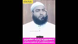 ഇസ്ലാമിനെ കുറിച്ച് മറ്റുള്ളവരോട് പറഞ്ഞുകൊടുക്കാൻ മടി കാണിക്കുന്നവരോട്...#status