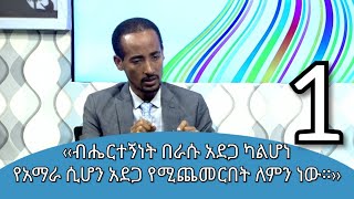 ከአማራ ክልል የመንግሥት ኮሙዩኒኬሽን ጉዳዮች ጽ/ቤት ዋና ዳሬክተር አቶ ጌትነት ይርሳው ጋር የተደረገ ውይይት ክፍል አንድ