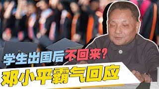 恢复高考后有人问：留学生派出去不回来怎么办？邓小平霸气回应