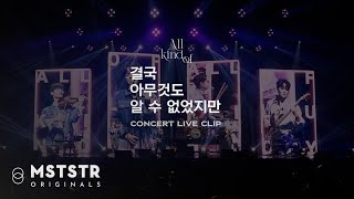 LUCY - 결국 아무것도 알 수 없었지만 Concert Live Clip (@2021 All kind of) / ENG sub