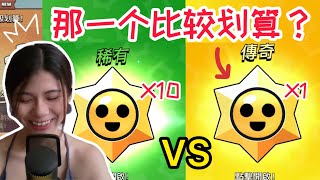 ［荒野亂鬥］10个稀有vs 1个传奇宝物之星拿到了XXX！佳佳GameTV