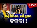 🔴 LIVE || ଖଣ୍ଡଗିରିରେ କଳିଯୁଗର କଳକୀ! || Kanak News