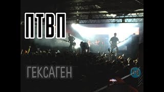 ПТВП – Гексаген