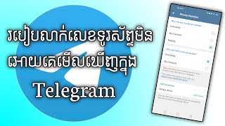 របៀបលាក់លេខទូរស័ព្ទមិនអោយគេមើលឃើញ / How to hide phone number on telegram