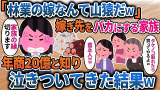 【2ch修羅場スレ】「林業の嫁なんて山猿だｗ」 嫁ぎ先を馬鹿にする家族  年商20億だと知り 泣きついて来た結果ｗ【スカッと】