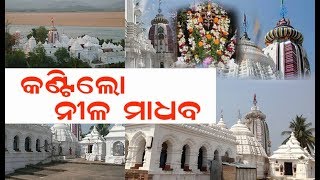 Kantilo Lord Nilamadhab Temple ନୀଳ ମାଧବ ମନ୍ଦିର