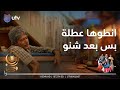 انطوها عطلة بس بعد شنو | #قط_أحمر4