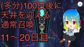 【ツイステ】(多分)100日後に天井を迎える通常召喚 #11〜20日目+‪α‬