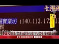 政治攻防風波續燒！ 台北市府ptt藏鏡人今議會「現身備詢」