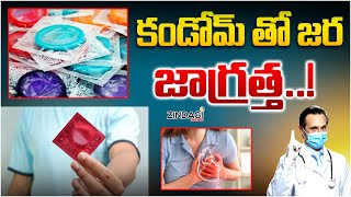 కండోమ్ తో కోరి తెచ్చుకున్న సమస్యలు || Health Problems Due To Use Of Condam