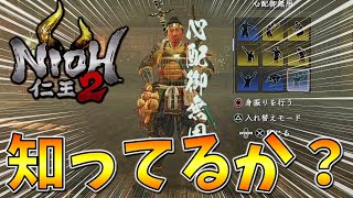 【仁王2】全部知ってたらマジでスゴイ！5つの小ネタをご紹介！【NIOH2】