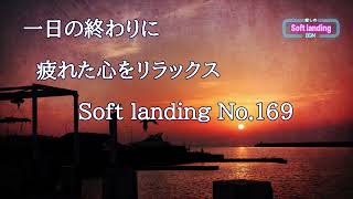 一日の終わりに疲れた心をリラックス　 No.169　Soft landing -癒しのBGM-