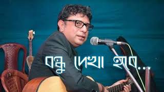 বন্ধু দেখা হবে || Bondhu Dekha Hobe || By Rupankar