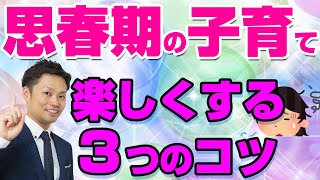 【子育てを楽しくする方法】思春期の子供がいる親向け！３つのコツ