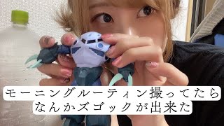 素敵なモーニングルーティン撮ってたらズゴック完成した独身アラサー【Vlog】