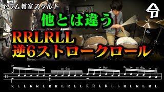 【ドラム講座】逆6ストロークロールの叩き方と練習【令】Drum Lesson