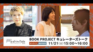 ④BOOK PROJECTキュレーターズトーク（ヨコハマ・パラトリエンナーレ2020）