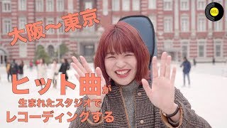 ヒット曲が生まれたスタジオでレコーディングをする！！　Ep1,　19歳シンガーソングライター・大東まみ　[FOCUS]