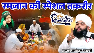 रमज़ान की स्पेशल तक़रीर Sayyed Aminul qadri Ka New Bayan Ramzan Ki Takrir New Bayan Aminul qadri